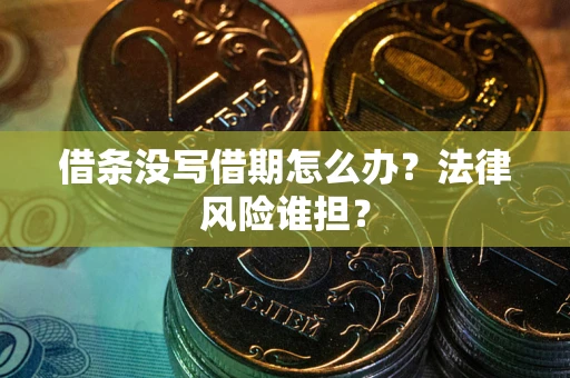 武汉借条没写借期怎么办？法律风险谁担？
